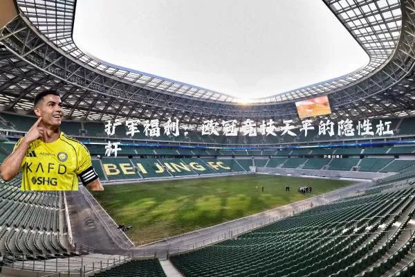 扩军福利：欧冠竞技天平的隐性杠杆