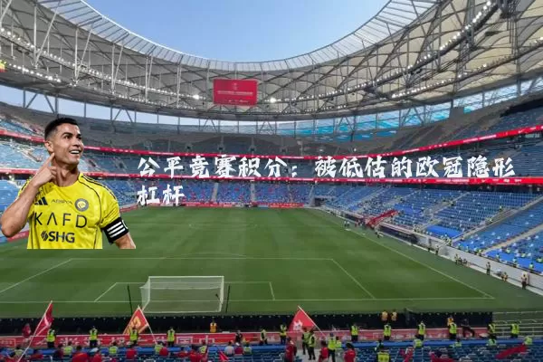 公平竞赛积分：被低估的欧冠隐形杠杆