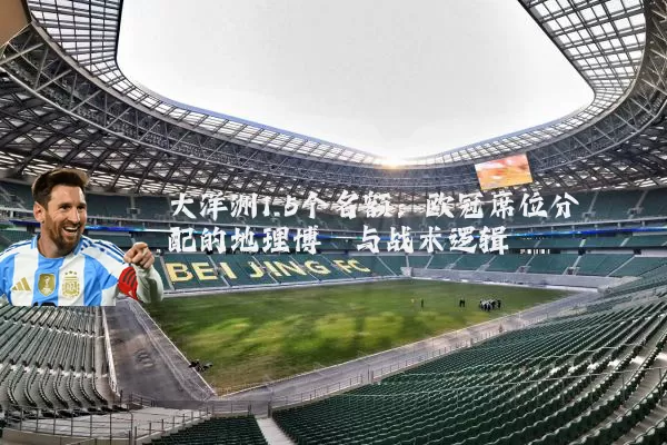 大洋洲1.5个名额：欧冠席位分配的地理博弈与战术逻辑