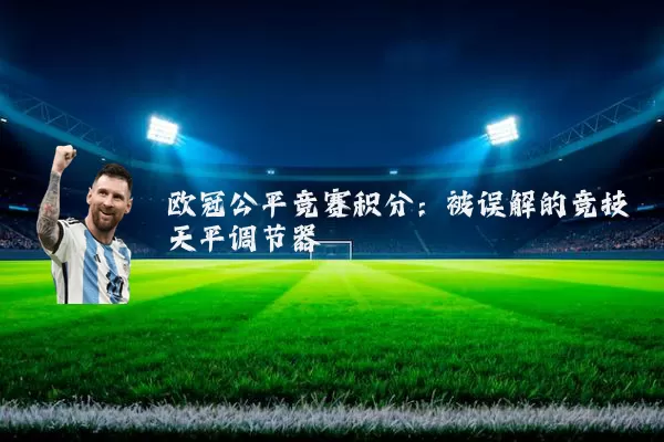 欧冠公平竞赛积分：被误解的竞技天平调节器