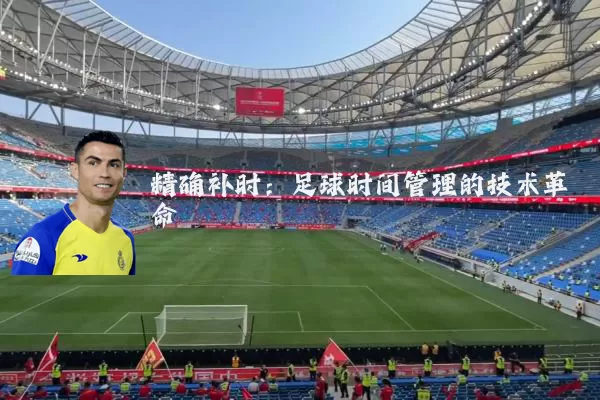 精确补时：足球时间管理的技术革命