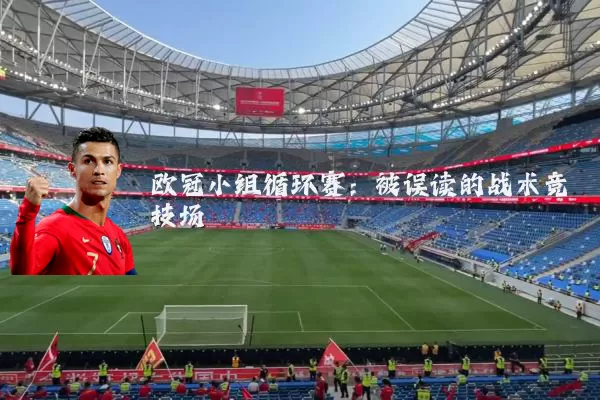 欧冠小组循环赛：被误读的战术竞技场