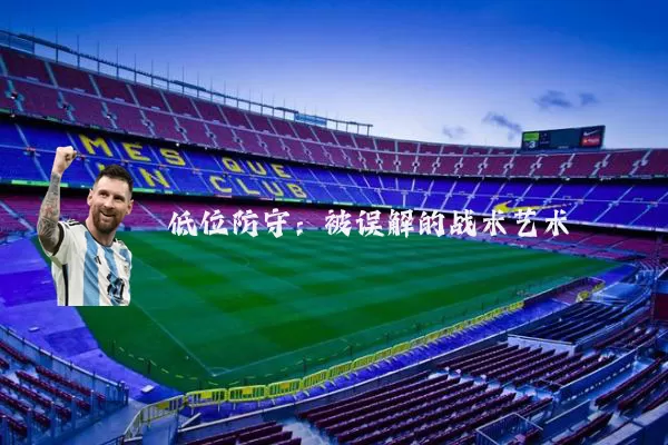 低位防守:被误解的战术艺术