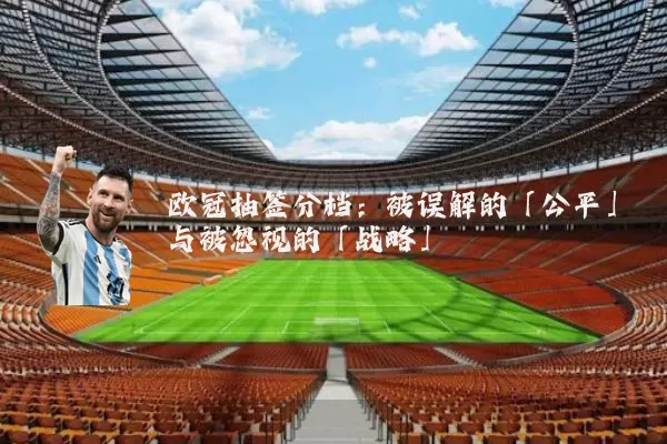 欧冠抽签分档：被误解的「公平」与被忽视的「战略」