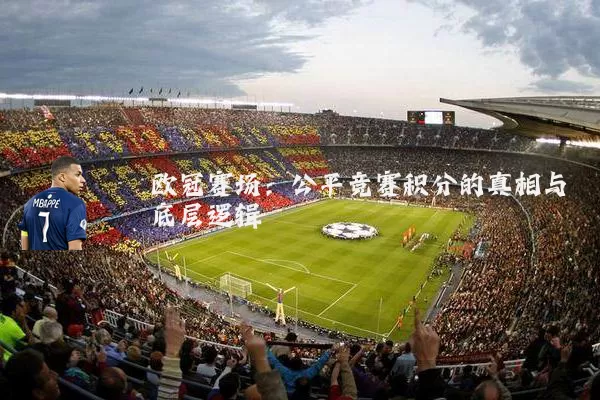欧冠赛场:公平竞赛积分的真相与底层逻辑