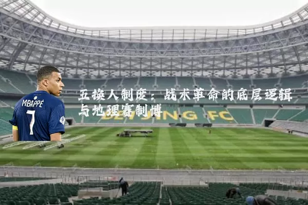 五换人制度：战术革命的底层逻辑与地理赛制博弈
