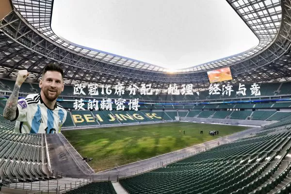 欧冠16席分配：地理、经济与竞技的精密博弈