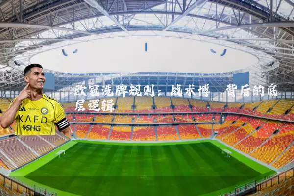 欧冠洗牌规则：战术博弈背后的底层逻辑