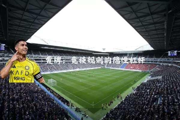 黄牌：竞技规则的隐性杠杆