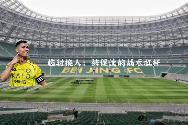 临时换人：被误读的战术杠杆