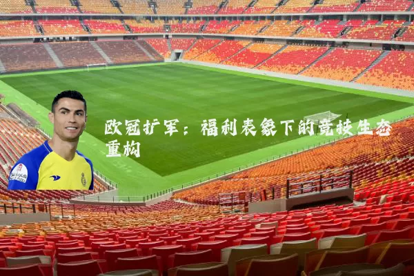 欧冠扩军:福利表象下的竞技生态重构
