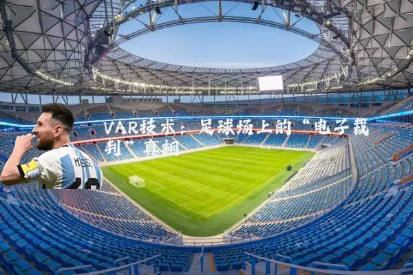 VAR技术：足球场上的“电子裁判”真相