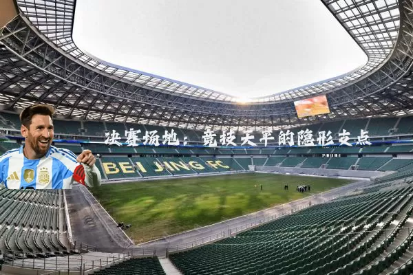 决赛场地：竞技天平的隐形支点